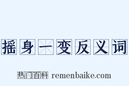 摇身一变反义词是什么意思的图片